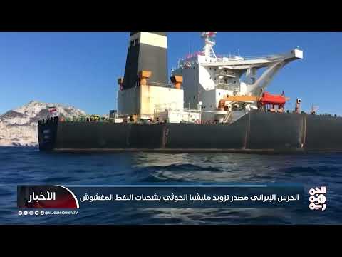 الحرس الإيراني مصدر تزويد مليشيا الحوثي بشحنات النفط المغشوش
