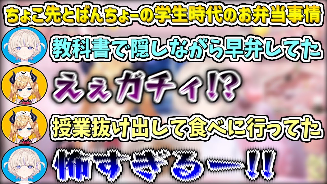 ちょこ先とばんちょーの学生時代のお弁当事情【癒月ちょこ/轟はじめ/ホロライブ切り抜き】