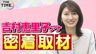 【THE TIME,】【TBS吉村恵里子アナ】出社～OAに密着！TIME担当アナウンサーのおにぎり秘話も公開🍙