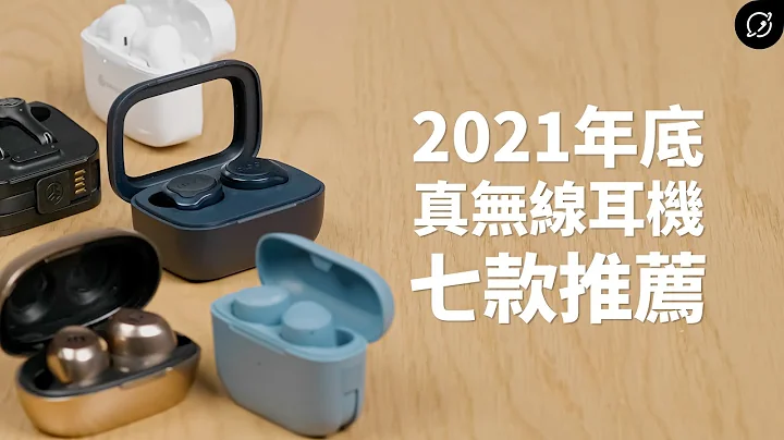 2021年下半年暨双11购物节 真无线蓝牙耳机7款推荐！1000元~4000元【数位宇宙】 - 天天要闻