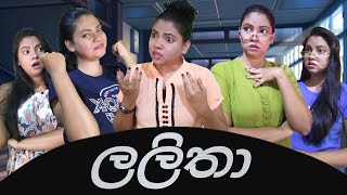 ලලිතා | Lalitha | Gavi Fernando |  @siyomaths (Sponsored)