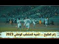 زلم الخليج    اغنيه حصريه للمنتخب الوطني العراقي         