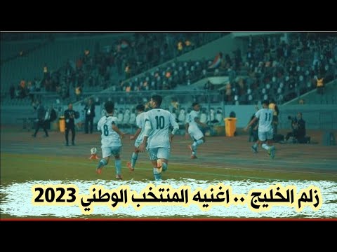 زلم الخليج اغنيه حصريه للمنتخب الوطني العراقي 2023