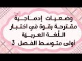 الوضـعيات الادمـاجـية لي راح طيحلكم في اختـبار اللـغة العربية أولى متوسط الفصل الثالث