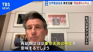 世界陸連会長「東京五輪、再延期は中止を意味。開催は可能」