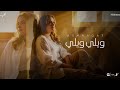ويلي ويلي ومين غيرك يداويني اشرقت احمد Ashrqat Ahmed Wely Wely Official Music 2025 