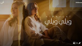 ويلي ويلي - ومين غيرك يداويني - اشرقت احمد - Ashrqat Ahmed - Wely Wely - Official Music 2025