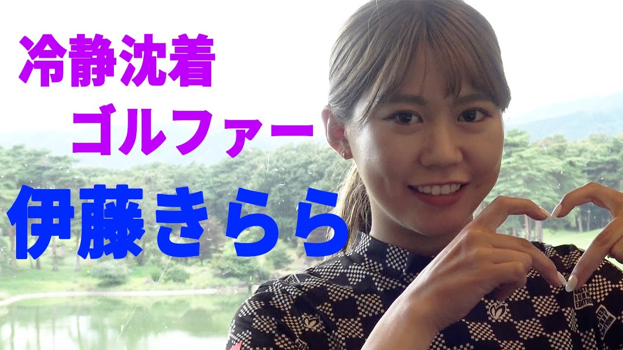 伊藤きらら】冷静沈着ゴルファー【DSPE】 - YouTube