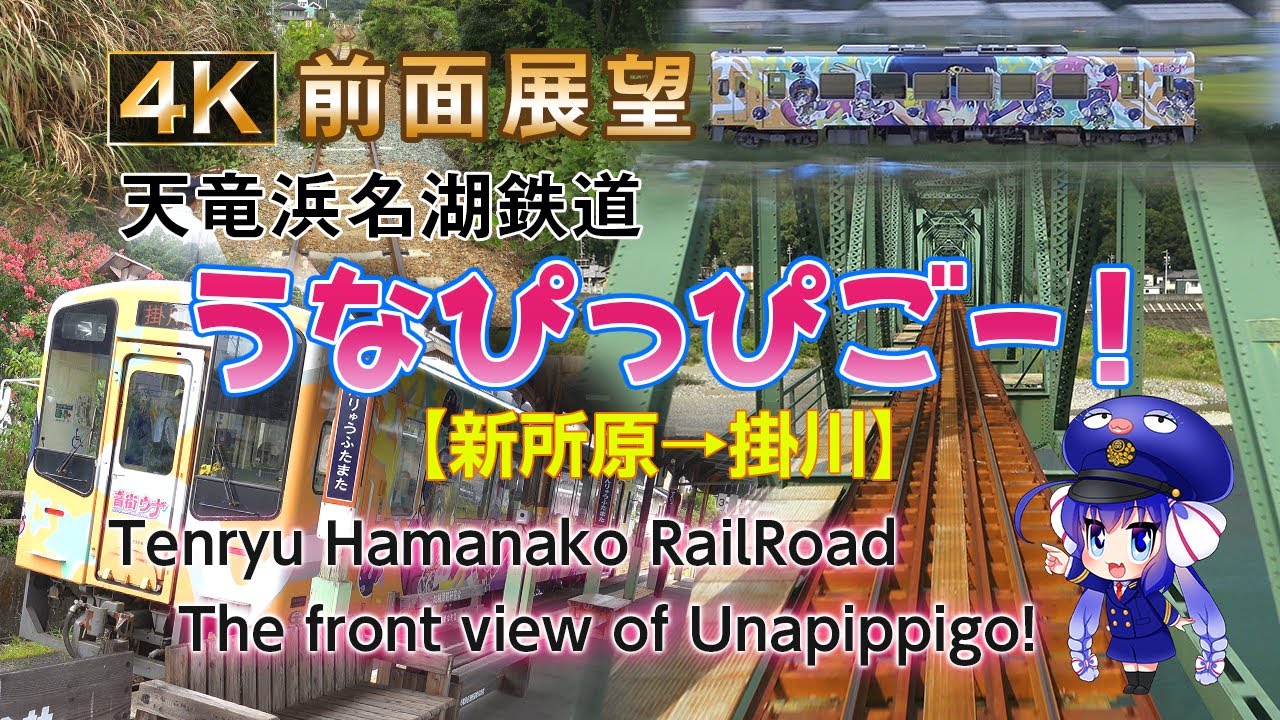 【4K前面展望】天竜浜名湖鉄道「うなぴっぴごー！」【新所原から掛川まで（上り全区間）】Tenryu Hamanako RailRoad The front view of Unapippigo!