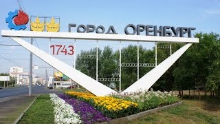 Оренбург.  Достопримечательности города и окрестностей(Все самое интересное что можно посмотреть в городе Оренбург.. В видео собраны достопримечательности а..., 2017-01-02T13:43:42.000Z)