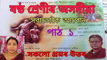 Class 6 Assamese/ষষ্ঠ শ্ৰেণীৰ অসমীয়া/সবাতোকৈ আপোন/সকলো প্ৰশ্নৰ উত্তৰ..