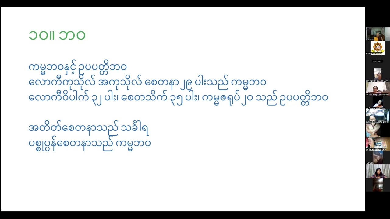 စက်ဝိုင်းဒေသနာ (၄) ပါမောက္ခဒေါက်တာပါရမီ (၂၈.၂.၂၀၂၆)