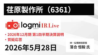 【2026年12月期 第1四半期決算説明】荏原製作所（6361） IR Live
