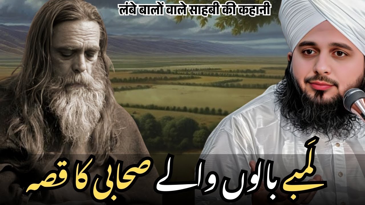 Sahabi Ke Lambay Baal Kyun Mashhoor Hue? | Hairat Angeiz Waqia | Ajmal Raza Qadri