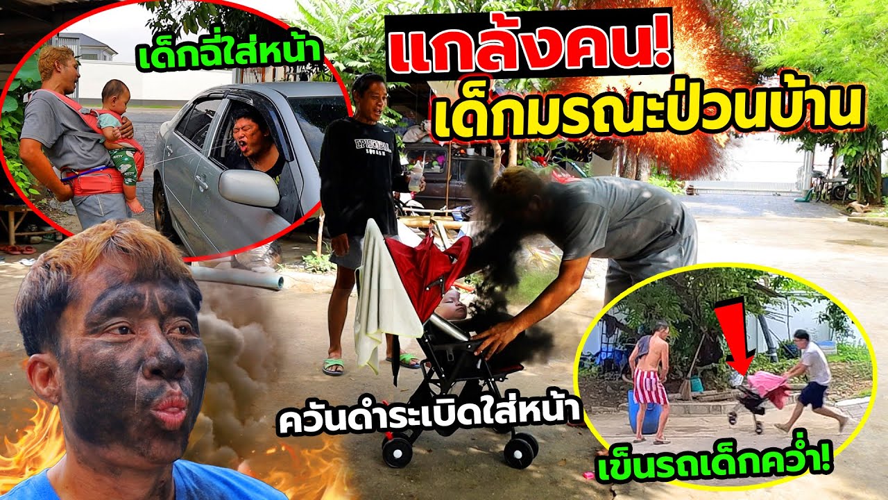 แกล้งคน เด็กมรณะใครเลี้ยงโดนยิงระเบิดควันจนหน้าดำ!! ฉี่(ปลอม)พุ่งใส่ เละทัังบ้าน โคตรปั่น