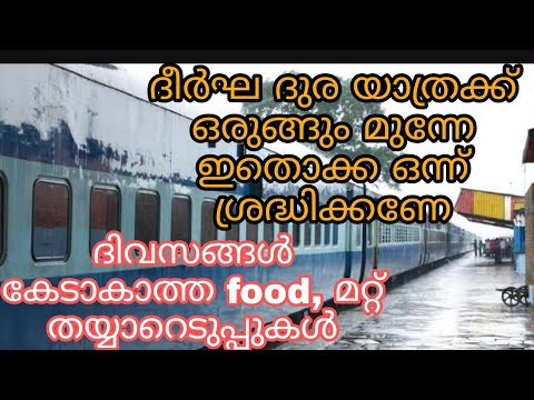 How can we travel safe in train യതരയൽ ചയയണടനന തയയറടപപകൾ safe food for travelling