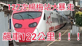 2022/10/29 氣死我了!!!原本想拍交會,卻被無聊人類打擾!!!xxxx 127次普悠瑪楊梅站高速通過(時速約122公里!)