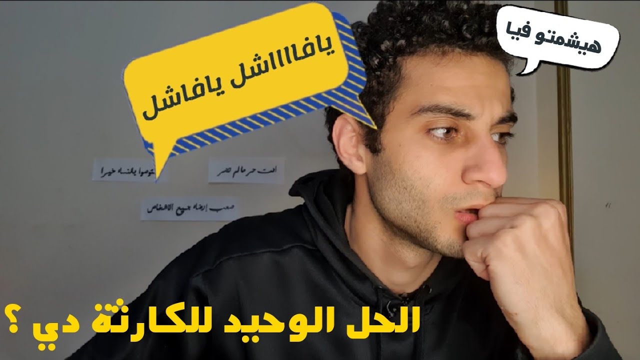 لو شيلت مادة او سقطت انت محتاج تتفرج عالفيديو دا ضروري