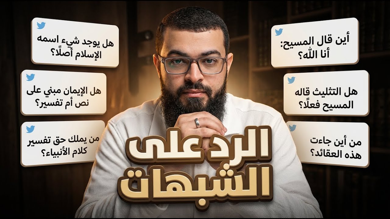 الرد على الشبهات | الشيخ زين خير الله في حوارات جريئة ومباشرة