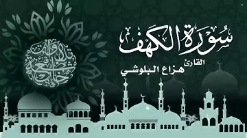 سوره الكهف كامله سكينه وراحه لا توصّف | هزاع البلوشي