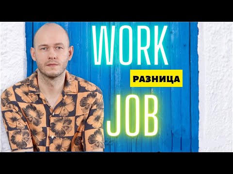 А ВЫ ЗНАЕТЕ РАЗНИЦУ МЕЖДУ WORK и JOB?