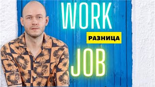 А ВЫ ЗНАЕТЕ РАЗНИЦУ МЕЖДУ WORK и JOB?