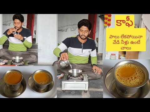 పాలు లేకపోయినా వేడి నీళ్లు ఉంటే చాలు  కాఫీ తయారు చేసుకోవచ్చు without milk hot water coffee