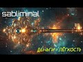 Я БОГАТА 💰 Частота 432 Гц | Денежное мышление, поток денег, финансовая свобода