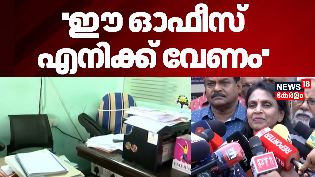 ''ഈ ഓഫീസ് എനിക്ക് വേണം'' : R Sreelekha | VK Prasanth Office Row | BJP | CPM | Vattiyoorkavu | Kerala