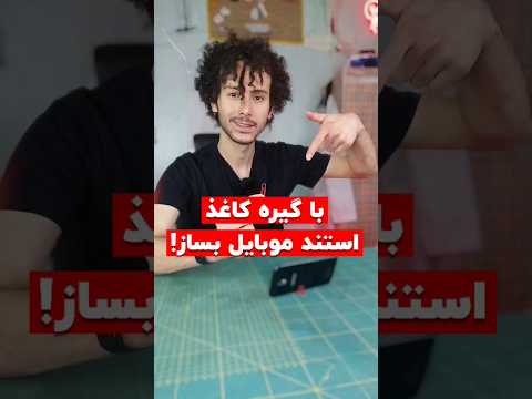با گیره کاغذ استند برا موبایلت بساز