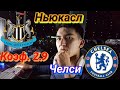 Ньюкасл Юнайтед - Челси / 1:0 / Коэф. 2.9 / АПЛ / Прогноз на матч!