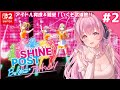 #2 switch2『シャインポスト Be Your アイドル！』いくぞ武道館！ひよプロのアイドルを一緒に応援してください💗