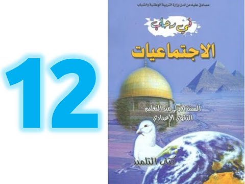 في رحاب الاجتماعيات الاولى اعدادي صفحة 12 الحضارة المصرية القديمة