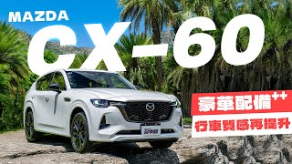 【特別企劃】艾兒來試駕!看似沒什麼改動 實則內在升級幅度非常大!?以男女角度不同觀點來分析這部車!|MAZDA CX-60 33T AWD Premium Sport|