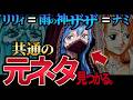雨の神ザザの元ネタとナミの正体。グンコの青い髪と「シュリ姫」の名前の由来を暴く！ワンピース最新話考察