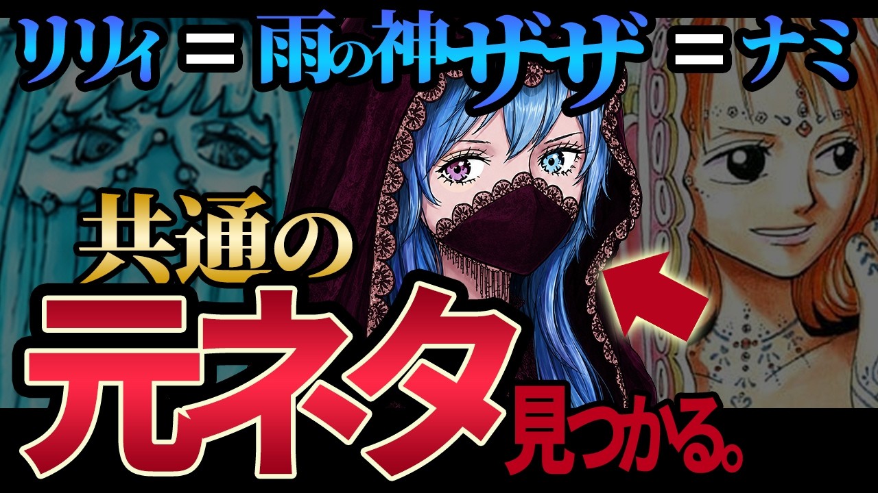 雨の神ザザの元ネタとナミの正体。グンコの青い髪と「シュリ姫」の名前の由来を暴く！ワンピース最新話考察