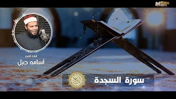 سورة السجدة #للشيخ_أسامة_جبل