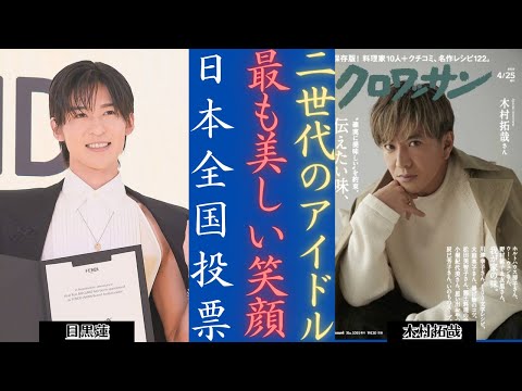 木村拓哉 &目黒蓮(Snow Man) - アンケートによると最も笑顔が美しい男性アイドル2人!| 新しい日記