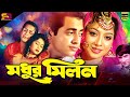 Modhur Milon (মধুর মিলন) Bangla Movie | Omar Sani | Shabnur | Dildar | Ahmed Sharif | SB Cinema Hall