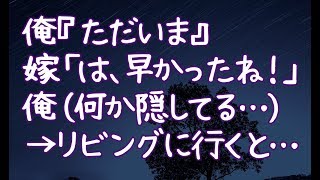 【修羅場】俺『ただいま』嫁「は、早かったね！」俺（何か隠してる…）→リビングに行くと…