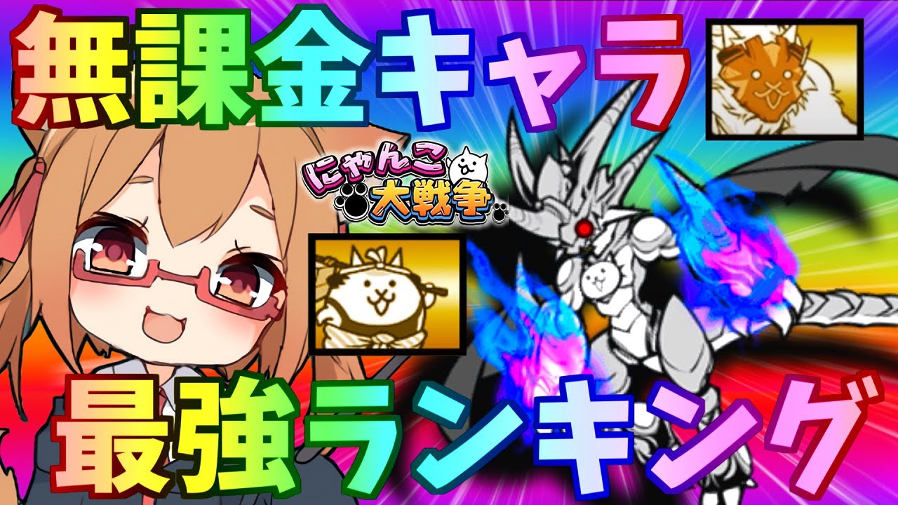 にゃんこ大戦争課金キャラ, にゃんこ大戦争exキャラ一覧 – DAPWKF
