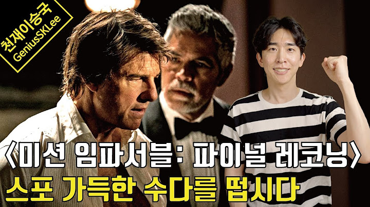 '미션 임파서블: 파이널 레코닝' 떡밥, 비하인드, 오마주, 감상까지 다 털어봅시다