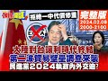 【頭條開講】民進黨執政災難 內外交迫! 展望2024將變失望?兩岸交流貿易走上分岔路! 第二波貿易壁壘調查要來了? 美國用完就丟&quot;台灣&quot;注定成為棄子?20240208完整版@HeadlinesTalk