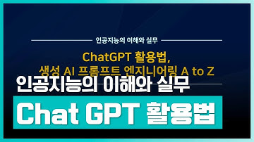 인공지능에 대한 이해와 ChatGPT 실무 적용 방안에 대해 알아보자 | ChatGPT 활용법, 생성 AI 프롬프트 엔지니어링 | 취업·실무·창업 | 에어클래스