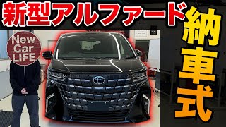 【新型アルファード納車式】念願の新型…！納車説明と便利設定の紹介！【トヨタ ALPHARD ヴェルファイア 40系】