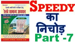 Speedy Gk- 07| gk questions and answers | general knowledge | Railway gk in hindi | rrb ntpc