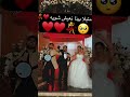 متيلا بينا نعيش شويه اكسبلور عرس Wedding زفاف Love عروس 