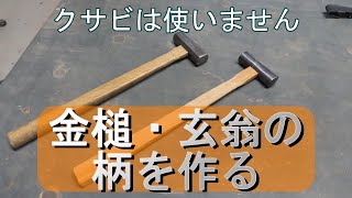 金槌の柄を作ります。穴の大きさの違いなど、参考になればと思います。プロはクサビを使いません。