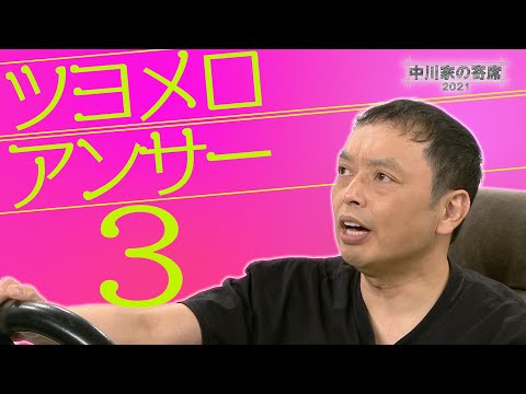 Nakagawake no Yose 2021 