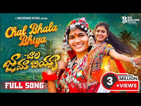 Chal bhala bhiya || Raaj Gor Bhai ro Lama Re || Banjara Officialsong || Rohini || Sanjivkumar Rathod